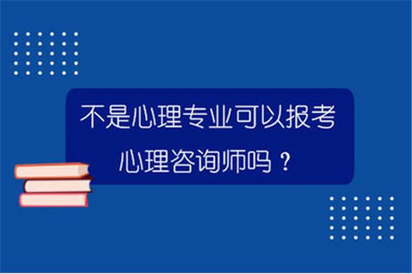 中国科学院二级心理咨询师报考条件要求