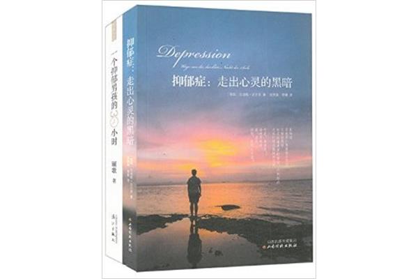 如何走出抑郁症和焦虑症以及抑郁症和焦虑症的名人案例