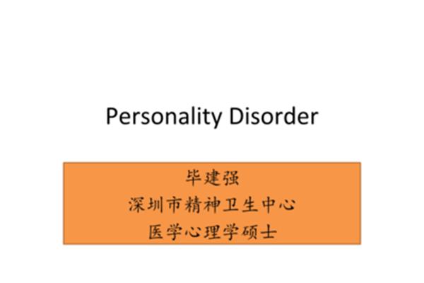 临床上常见的人格障碍类型有哪些?什么是人格障碍?