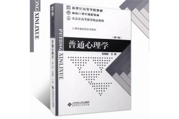 北京师范大学本科心理学教材是心理学统考的参考书