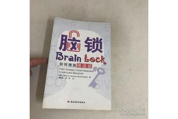 脑锁:如何摆脱强迫症,强迫症有哪些及其治疗方法?