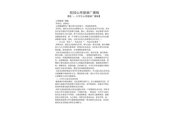 关于心理健康的广播稿有600字,关于心理健康的作文有600字