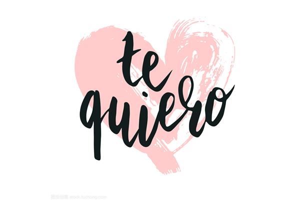 如何用西班牙语说我爱你?用西班牙语说我爱你