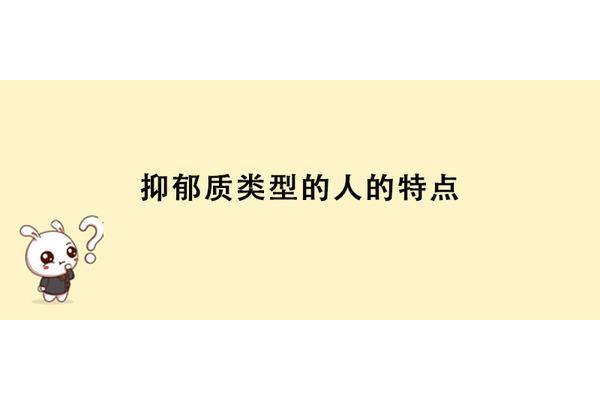 抑郁气质有哪些特征?,四种气质类型的特征