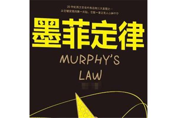 吸引力定律和墨菲定律,如何理解墨菲定律?