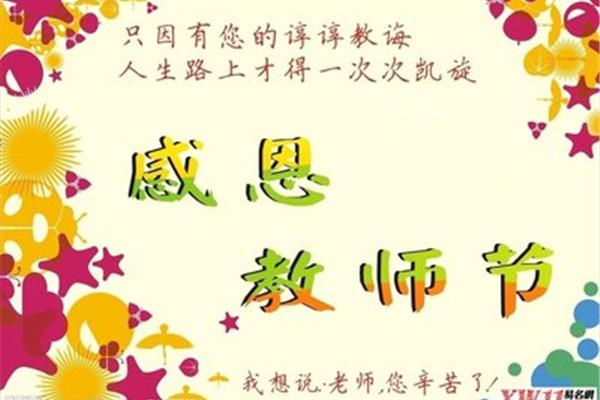 教师节的教师祝福语简短而独特,是为教师节而写的